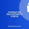 Как открыть расчетный счет в банке: пошаговая инструкция для бизнеса