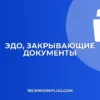 Как провести закрывающие документы через ЭДО: Полный гайд