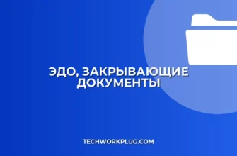 Как провести закрывающие документы через ЭДО: Полный гайд