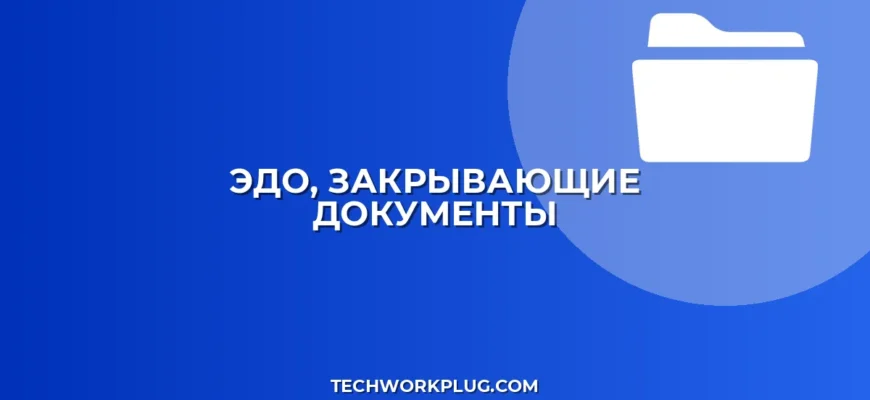 Как провести закрывающие документы через ЭДО: Полный гайд
