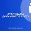 Почему в ЭДО дублируются входящие документы: причины и решение