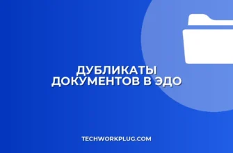 Почему в ЭДО дублируются входящие документы: причины и решение