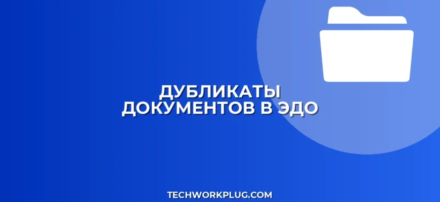 Почему в ЭДО дублируются входящие документы: причины и решение