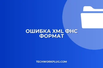 Ошибка XML для ФНС: Некорректный формат. Решение