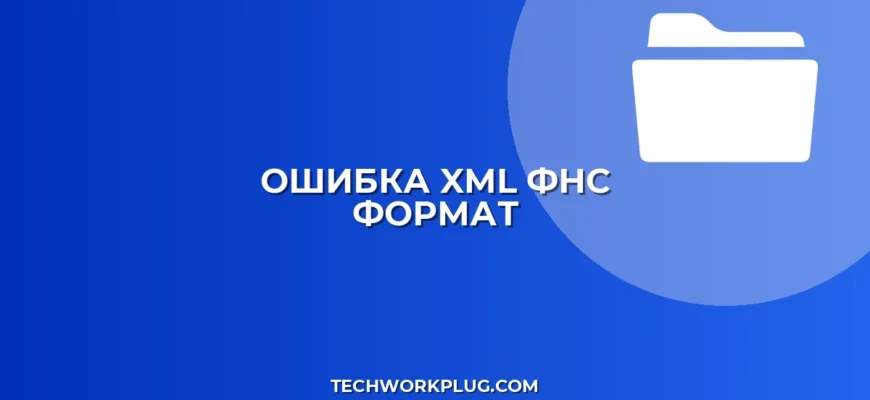 Ошибка XML для ФНС: Некорректный формат. Решение