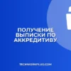Как получить выписку по аккредитиву из банка