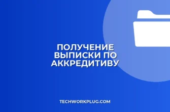 Как получить выписку по аккредитиву из банка