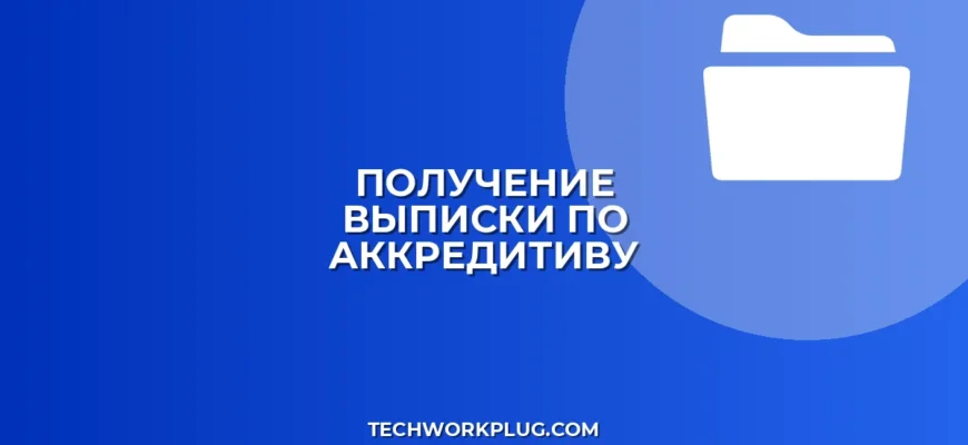 Как получить выписку по аккредитиву из банка
