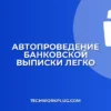 Автопроведение выписки: пошаговая настройка