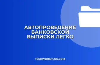 Автопроведение выписки: пошаговая настройка