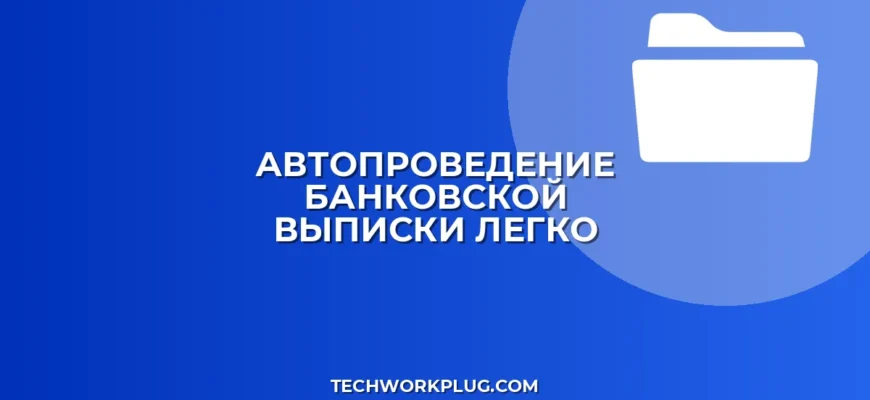 Автопроведение выписки: пошаговая настройка