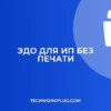 ЭДО для ИП без печати: пошаговая настройка