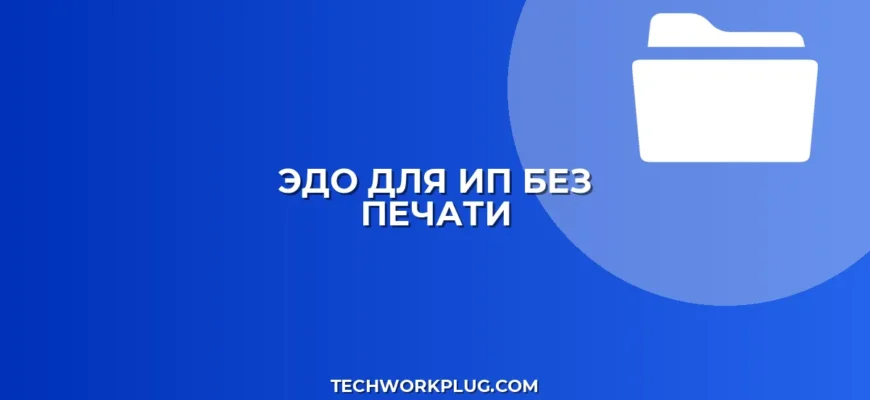 ЭДО для ИП без печати: пошаговая настройка