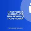Настройка шаблонов платежек в клиент-банке