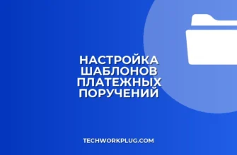 Настройка шаблонов платежек в клиент-банке