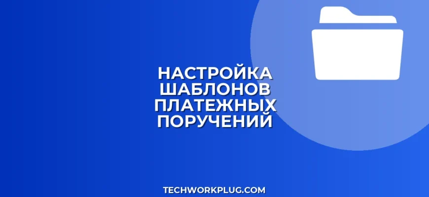 Настройка шаблонов платежек в клиент-банке
