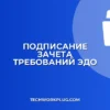 Подписание зачета взаимных требований в ЭДО