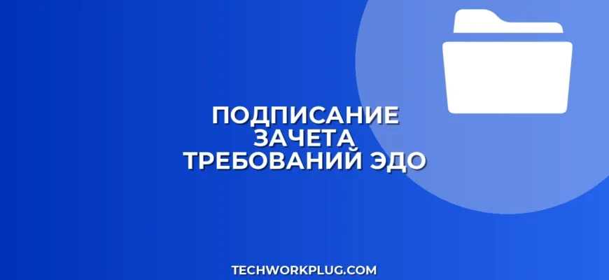 Подписание зачета взаимных требований в ЭДО