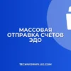 Массовая отправка счетов через ЭДО: инструкция