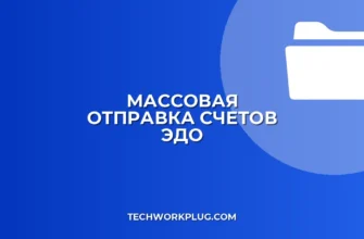 Массовая отправка счетов через ЭДО: инструкция