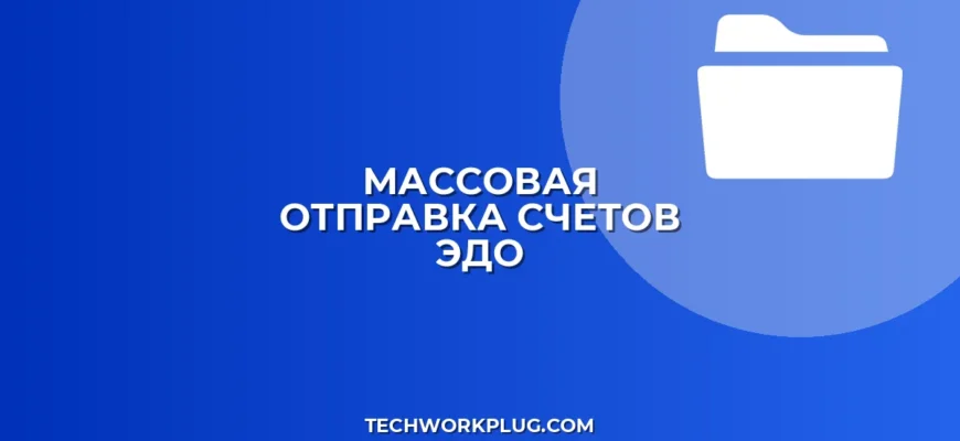 Массовая отправка счетов через ЭДО: инструкция