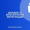 Подключение ЭДО Диадок к 1С Бухгалтерии: Полная инструкция