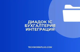 Подключение ЭДО Диадок к 1С Бухгалтерии: Полная инструкция