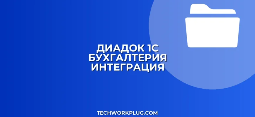 Подключение ЭДО Диадок к 1С Бухгалтерии: Полная инструкция