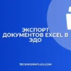 Как настроить экспорт в ЭДО из Excel без 1С: пошаговый гайд