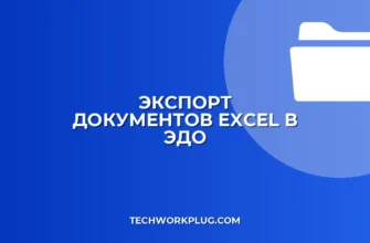 Как настроить экспорт в ЭДО из Excel без 1С: пошаговый гайд