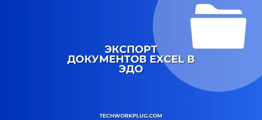 Как настроить экспорт в ЭДО из Excel без 1С: пошаговый гайд