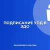 Как подписать УПД в ЭДО: пошаговая инструкция