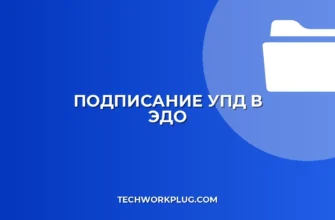 Как подписать УПД в ЭДО: пошаговая инструкция