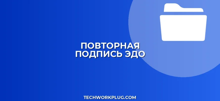 Как отправить документ на повторную подпись контрагенту в ЭДО