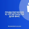 Как подключить 1С-Отчетность для ФНС: инструкция