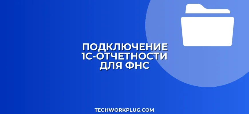 Как подключить 1С-Отчетность для ФНС: инструкция