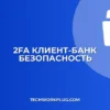Настройка 2FA в Клиент-Банке: Пошаговая Инструкция