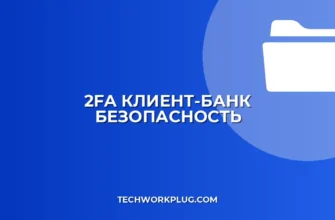 Настройка 2FA в Клиент-Банке: Пошаговая Инструкция