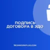 Как подписать договор в ЭДО без распечатки: инструкция