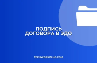 Как подписать договор в ЭДО без распечатки: инструкция