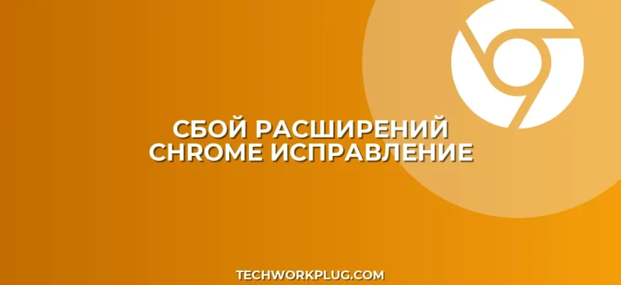 Почему не работают расширения Chrome после обновления