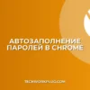 Как настроить автозаполнение паролей в Chrome