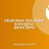 Почему Яндекс Браузер сам открывает вкладки с рекламой