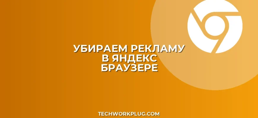 Почему Яндекс Браузер сам открывает вкладки с рекламой