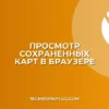 Как посмотреть сохраненные карты в браузере