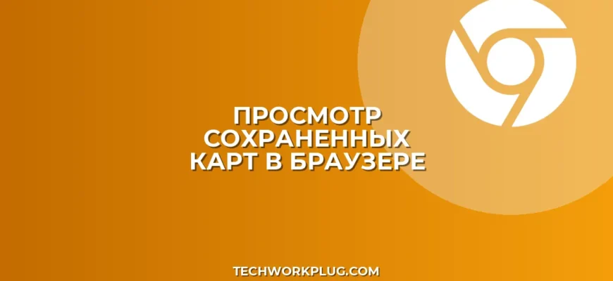 Как посмотреть сохраненные карты в браузере