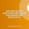 Как отключить автообновление расширений в браузере