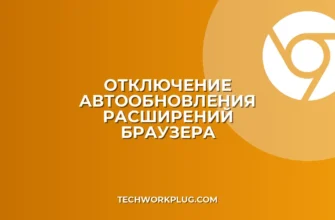 Как отключить автообновление расширений в браузере