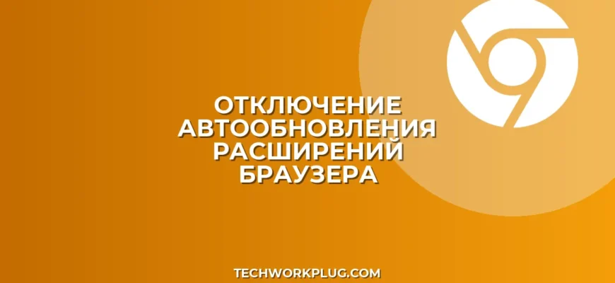 Как отключить автообновление расширений в браузере