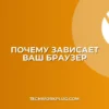Почему зависает браузер и не грузит страницы: решение